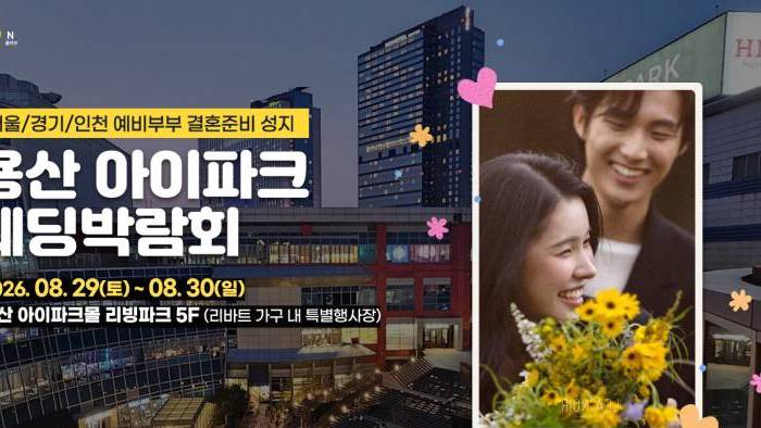 (용산) 서울 아이파크 웨딩박람회