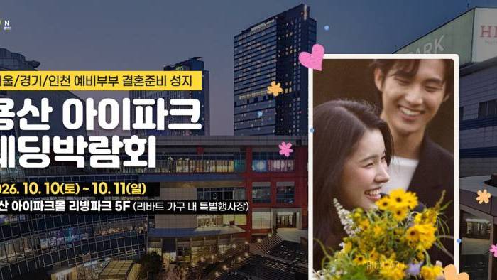 (용산) 서울 아이파크 웨딩박람회
