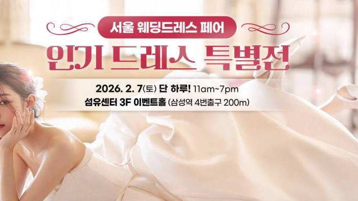 서울 웨딩드레스 페어