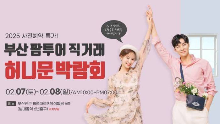 팜투어 허니문 大박람회 in 부산