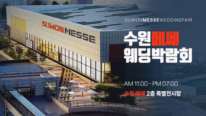 하우투 수원 메쎄 웨딩박람회
