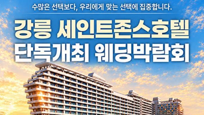 강릉 레브웨딩박람회