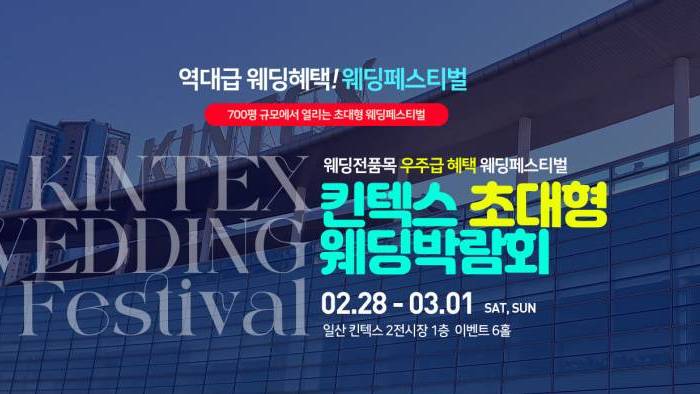 킨텍스 대형 웨딩박람회