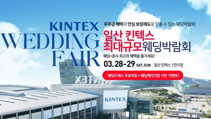 킨텍스 대형 웨딩박람회