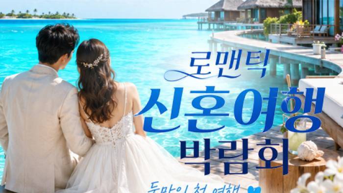 시흥 신혼여행 혼수박람회