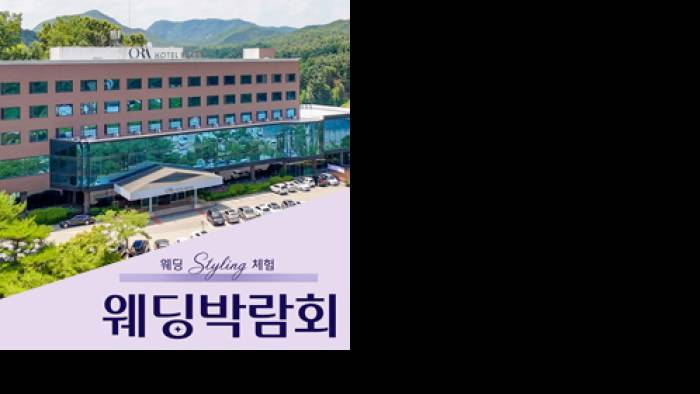 춘천베어스호텔 레브웨딩박람회