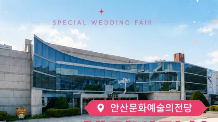 안산 레브웨딩박람회