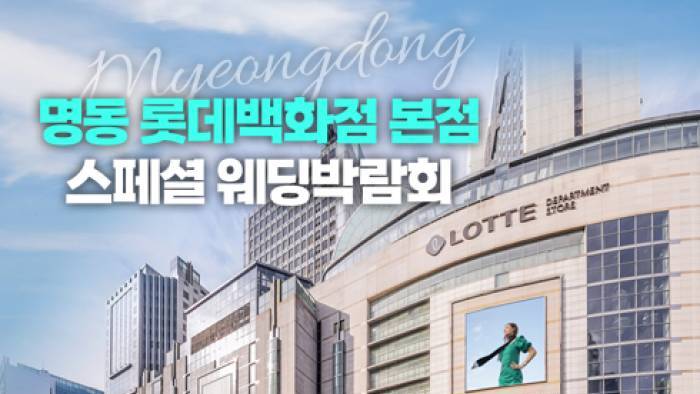 명동 레브웨딩박람회