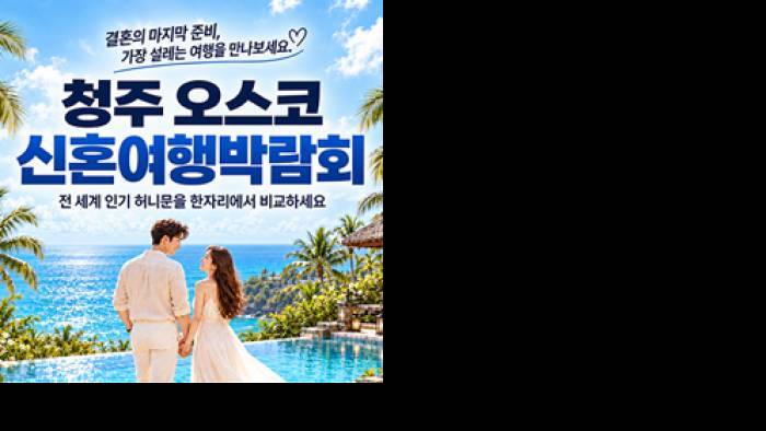 청주오스코 신혼여행 박람회