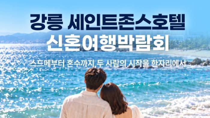 강릉 신혼여행 혼수박람회