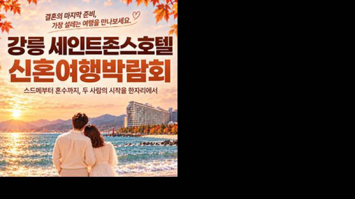강릉 신혼여행 혼수박람회