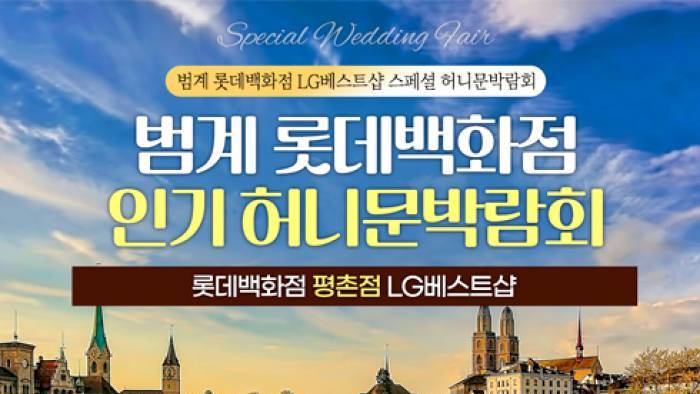 범계 신혼여행 혼수박람회