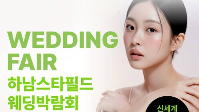 웨딩더하기 하남 박람회