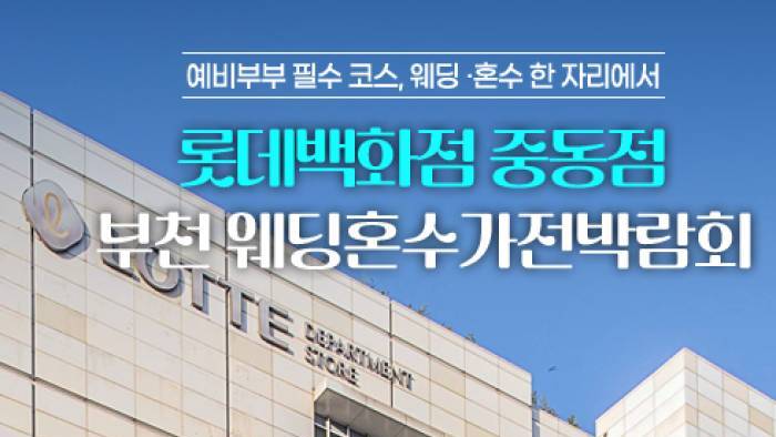 부천중동 웨딩혼수&가전 박람회