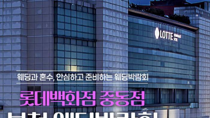 부천중동 레브웨딩박람회