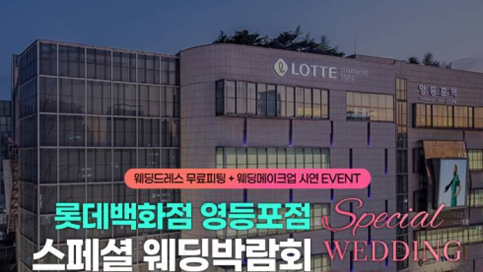 영등포 레브웨딩박람회