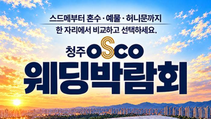청주오스코 레브웨딩박람회