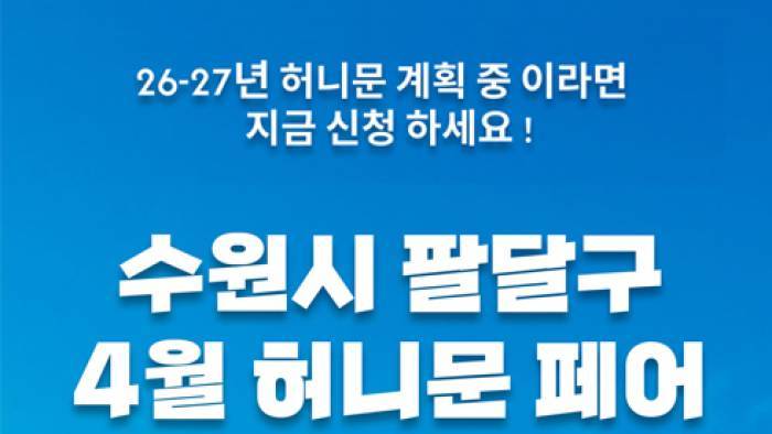 월컨투 수원 허니문페어