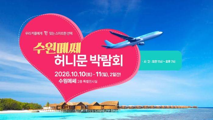 하우투 수원 허니문박람회