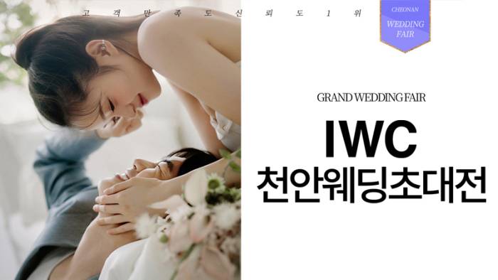 IWC천안웨딩초대전