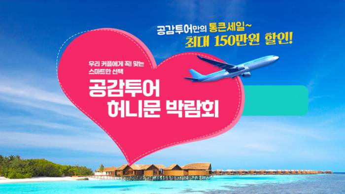 하우투 공감투어 허니문박람회