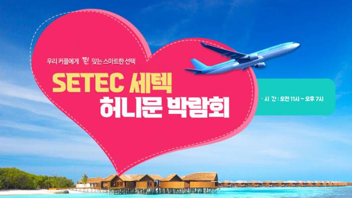 하우투 세텍 허니문박람회