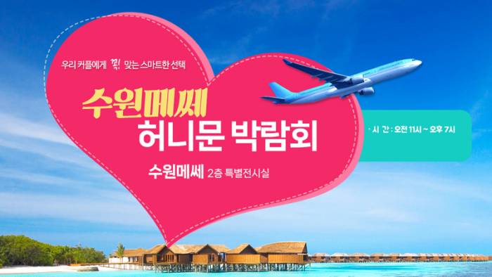 하우투 수원메쎄 허니문박람회