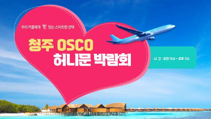 하우투 청주 허니문박람회