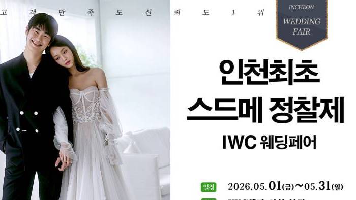 IWC 웨딩&허니문 초대전