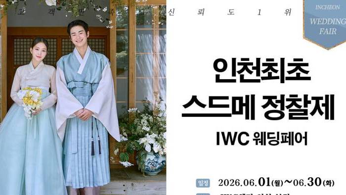IWC 웨딩&허니문 초대전