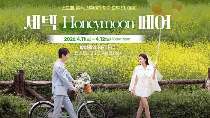 세텍 허니문 페어ㄹ