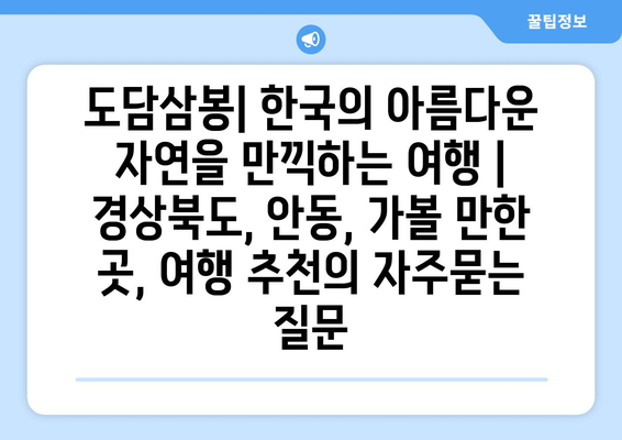 도담삼봉| 한국의 아름다운 자연을 만끽하는 여행 | 경상북도, 안동, 가볼 만한 곳, 여행 추천