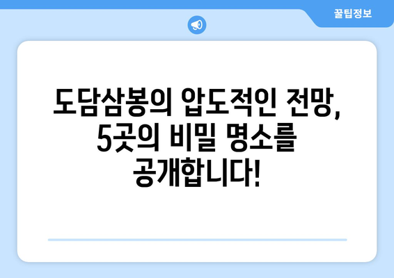 도담삼봉의 압도적인 전망을 만끽하는 5곳의 비밀 명소 | 도담삼봉, 전망 명소, 여행 가이드