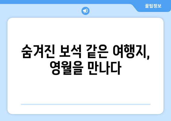 도담삼봉 주변 숨겨진 보석 같은 여행지| 매력적인 마을과 도시 탐방 | 강원도, 영월, 여행, 가볼만한곳, 추천