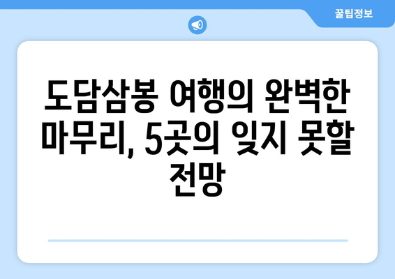 도담삼봉의 압도적인 전망을 만끽하는 5곳의 비밀 명소 | 도담삼봉, 전망 명소, 여행 가이드