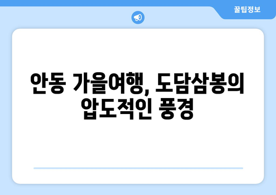 가을 단풍의 화려함으로 물든 도담삼봉| 압도적인 풍경 속으로 | 단풍 명소, 가을 여행, 경상북도, 안동