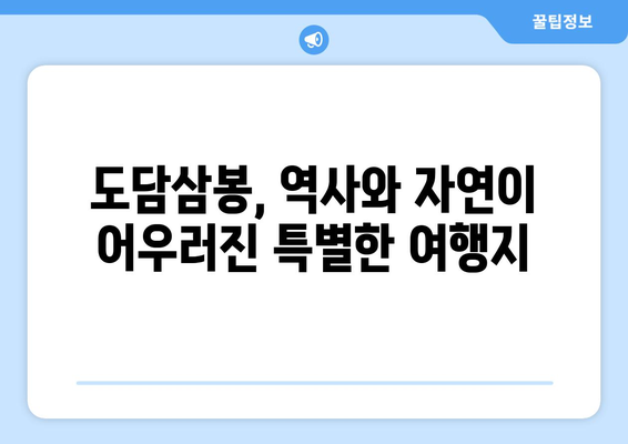 도담삼봉| 한국의 아름다운 자연을 만끽하는 여행 | 경상북도, 안동, 가볼 만한 곳, 여행 추천