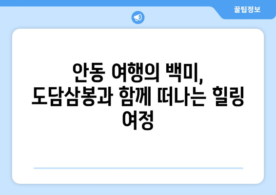 도담삼봉| 한국의 아름다운 자연을 만끽하는 여행 | 경상북도, 안동, 가볼 만한 곳, 여행 추천