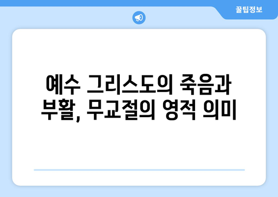 무교절, 하나님의 구원과 섭리를 기억하는 시간 | 신앙, 기념, 의미, 예수 그리스도