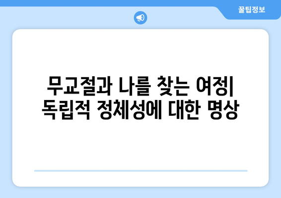 무교절과 나를 찾는 여정| 독립적 정체성에 대한 명상 | 정체성 형성, 자기 성찰, 무교절 의미