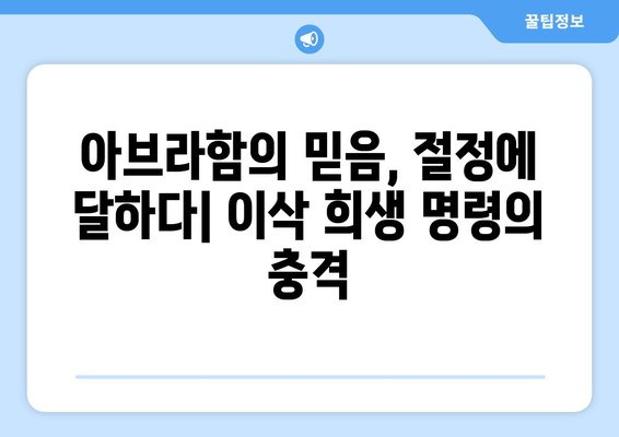 아브라함의 믿음의 시험| 이삭 희생 명령의 의미와 해석 | 성경, 창세기, 신앙, 믿음, 희생