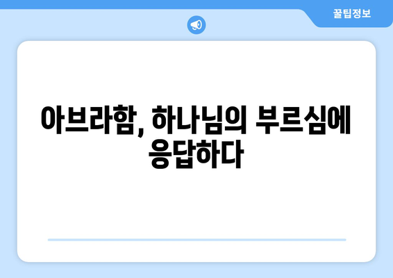 아브라함의 영적 모험| 거룩한 땅에 대한 하나님의 섭리 | 창세기, 약속의 땅, 믿음의 여정