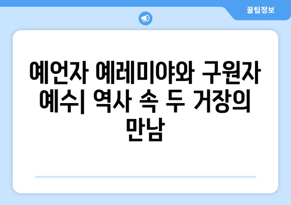 예레미야와 예수| 신앙과 메시지의 비교 분석 | 예언자, 구원자, 기독교, 유대교