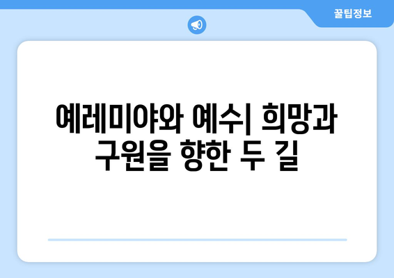 예레미야와 예수| 신앙과 메시지의 비교 분석 | 예언자, 구원자, 기독교, 유대교