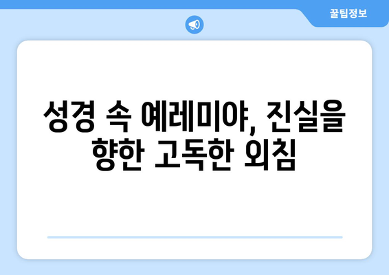 예레미야의 저항| 거짓 선지자들과의 싸움 | 예레미야, 선지자, 바벨론, 유다, 성경