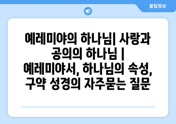 예레미야의 하나님| 사랑과 공의의 하나님 | 예레미야서, 하나님의 속성, 구약 성경