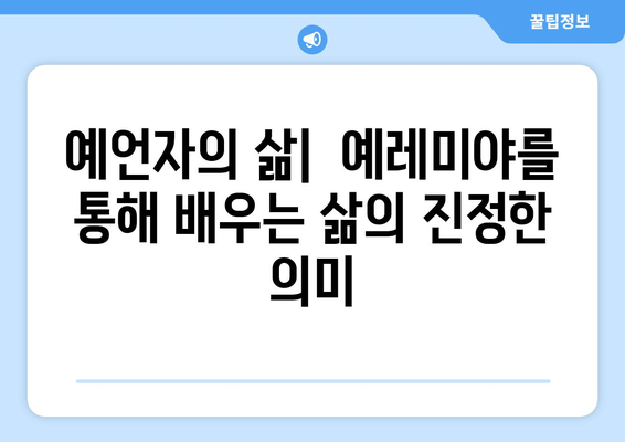 예레미야의 삶| 영적인 지혜를 얻는 7가지 교훈 | 예언자, 신앙, 믿음, 인내, 고난, 성경