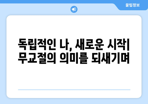 무교절과 나를 찾는 여정| 독립적 정체성에 대한 명상 | 정체성 형성, 자기 성찰, 무교절 의미