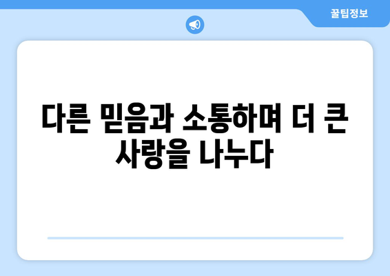 영락교회의 대화의 교회| 다른 믿음과 참여하기 | 다양성과 포용, 함께하는 신앙 공동체