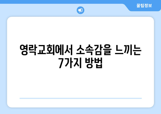 영락교회에서 공동체 의식을 찾는 7가지 방법 | 공동체, 소속감, 관계 형성, 봉사, 나눔, 교회 생활